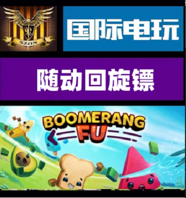 SteamBoomerangFu正版游戏