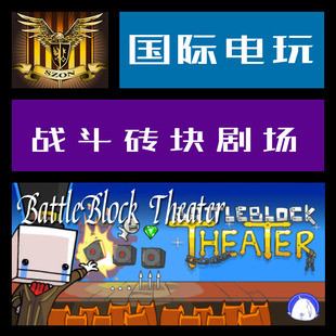 Steam PC正版游戏 key 激活 战斗砖块剧场 BattleBlock Theater