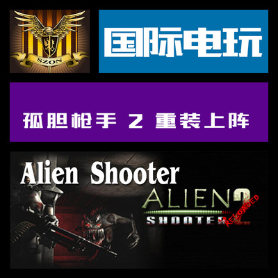 Steam PC key 孤胆枪手 2 重装上阵 Alien Shooter 2 Reloaded