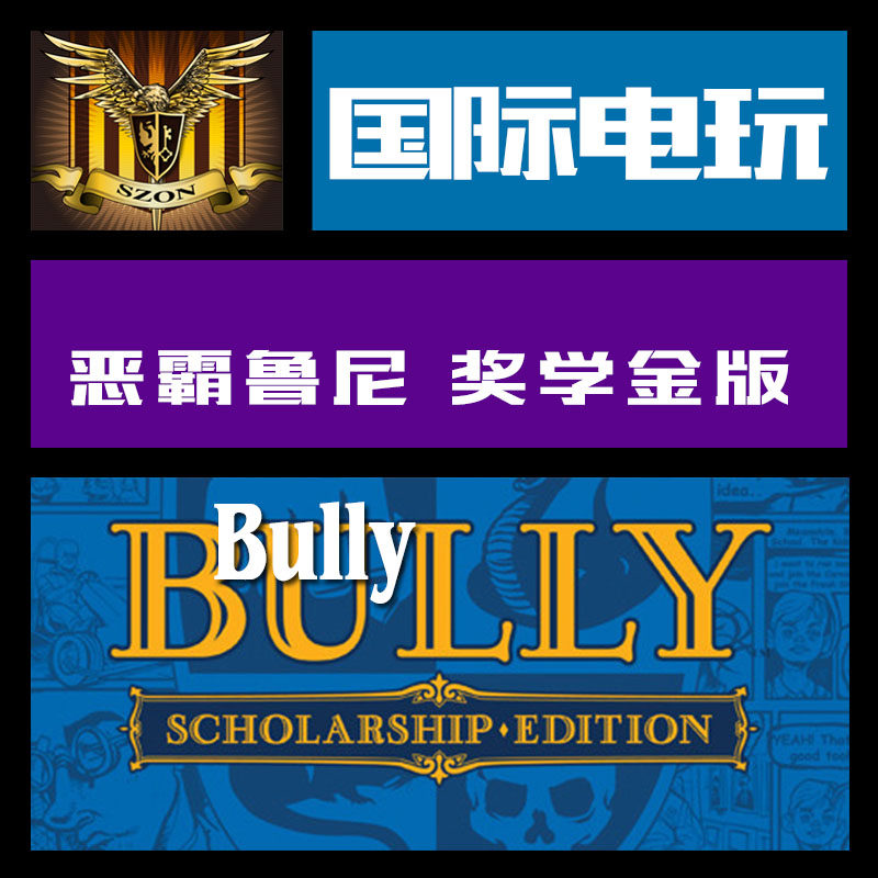 Steam PC正版 key 恶霸鲁尼 奖学金版 Bully Scholarship Edition