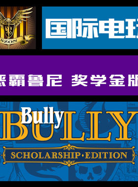 Steam PC正版 key 恶霸鲁尼 奖学金版 Bully Scholarship Edition