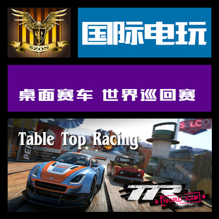 桌面赛车 世界巡回赛 World Tour Racing key Top Steam Table