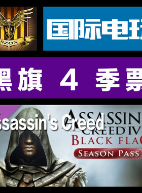Uplay PC key 刺客信条 4 黑旗 季票 Assassin's Creed 4 pass