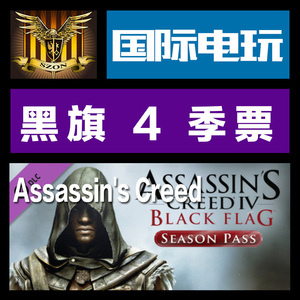 Uplay PC key 刺客信条 4 黑旗 季票 Assassin's Creed 4 pass