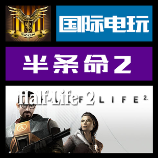 Steam PC key 半条命 2 Half-Life 2 标准/年度/合集/第一 二章