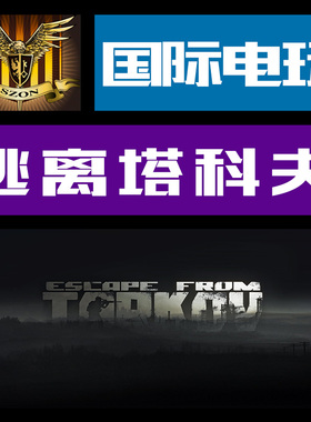 PC正版游戏 CDkey 激活 逃离塔科夫 Escape from Tarkov