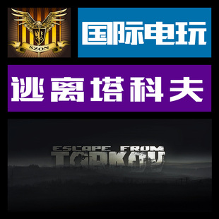 激活 CDkey 逃离塔科夫 Escape Tarkov PC正版 from 游戏