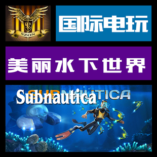CDkey 游戏 激活 美丽水下世界 序列号 Steam Subnautica PC正版