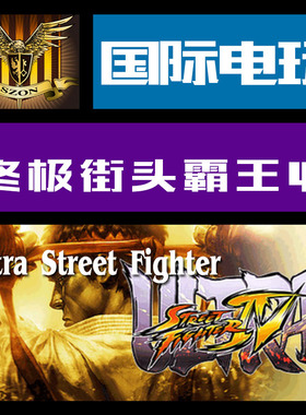 Steam PC正版游戏 key 终极街头霸王4 Ultra Street Fighter IV