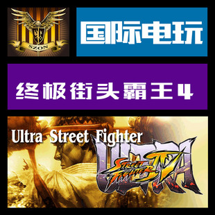 key 终极街头霸王4 Ultra Steam Fighter 游戏 Street PC正版
