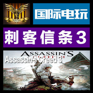 Steam PC正版游戏 刺客信条3 Assassin's Creed 3 全球礼物/豪华