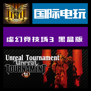 Steam PC正版 key 虚幻竞技场3黑盒版 Unreal Tournament 3 Black