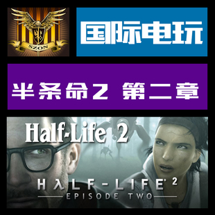 Steam PC正版游戏 key 半条命 2 第二章 Half-Life 2 Episode Two