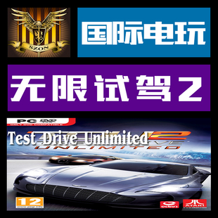 Steam PC正版游戏 key 激活 无限试驾 2  Test Drive Unlimited 2
