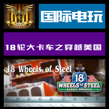 Steam PC正版游戏 key 18轮大卡车之穿越美国 18 Wheels of Steel