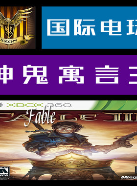 Xbox 360 正版游戏 游戏光盘 神鬼寓言 3 Fable III 全区