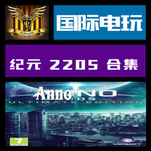key激活 纪元 2205 Uplay Anno 游戏 合集 Collection PC正版
