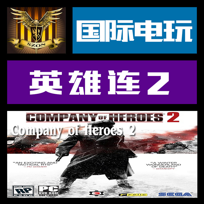 Steam PC正版 key 英雄连 2 Company of Heroes 2 标准/白金版