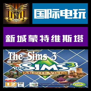 模拟人生3 新城蒙特维斯塔 The Origin Monte key Sims3 Vista