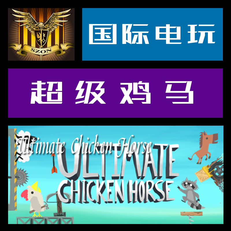 Steam PC正版游戏 key 激活 超级鸡马 Ultimate Chicken Horse