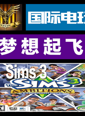 Origin PC正版 key 模拟人生 3 梦想起飞 野心 Sims 3 Ambitions