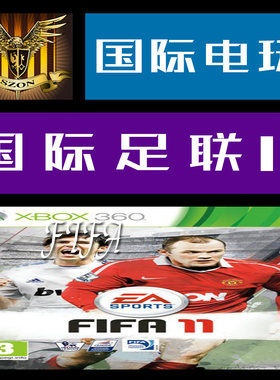 Xbox 360 正版游戏 游戏光盘 国际足联 11 FIFA 11 全区