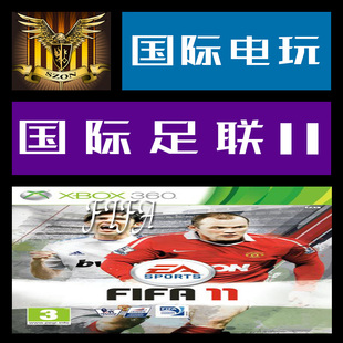 Xbox 360 正版游戏 游戏光盘 国际足联 11 FIFA 11 全区