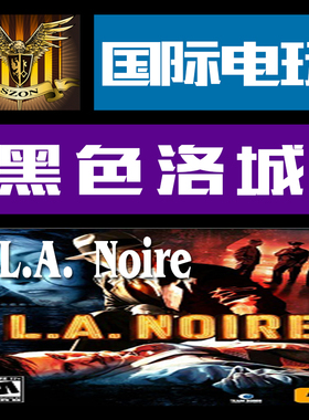 Steam PC正版 游戏 CDkey 激活 黑色洛城 L.A. Noire 序列号