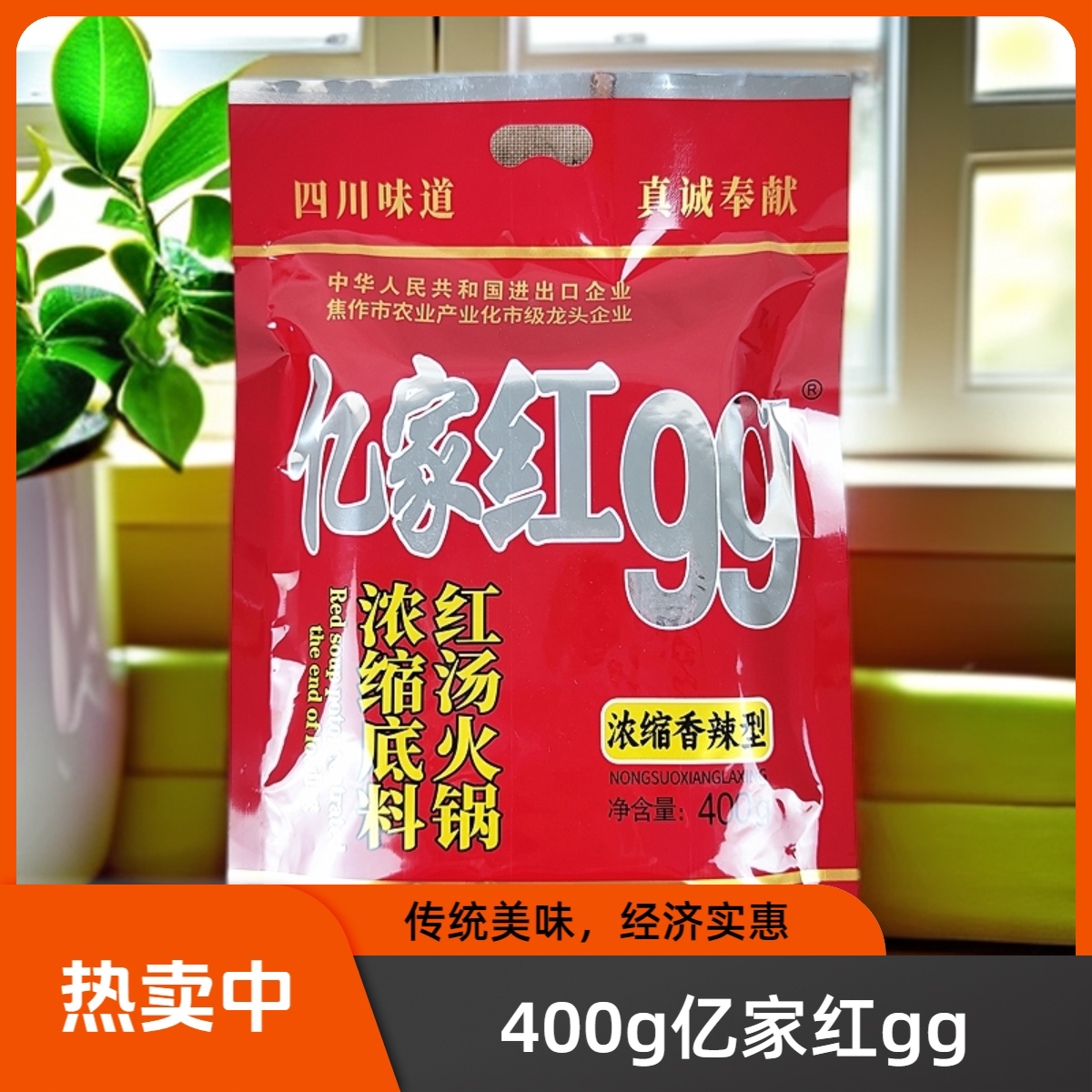 400g亿家红香辣火锅底料包邮家用图片