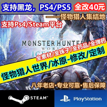 PS4/PS5/Steam怪物猎人世界冰原修改MHW存档替换全素材 黑龙15.11