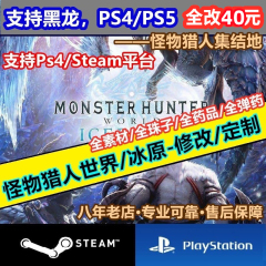 PS4/PS5/Steam怪物猎人世界冰原修改MHW存档替换全素材 黑龙15.11