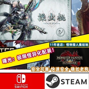 NS/Switch怪物猎人曙光Rise存档修改 怪异炼化配装：操虫棍子16.0