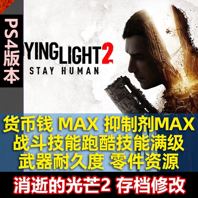 消逝的光芒2ps4 三网优惠券