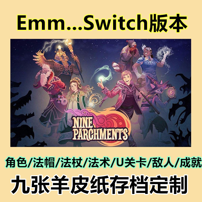 NS Switch 九张羊皮纸 存档修改 全人物 全法杖 全技能 全解锁