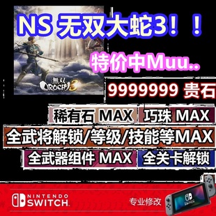 无双大蛇3U Switch 全秘武坐骑全角色 蛇魔 存档修改 终极版