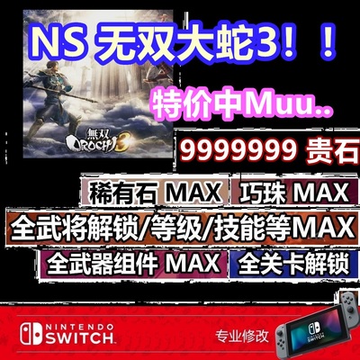 Switch NS 无双大蛇3U 终极版 蛇魔 存档修改 全秘武坐骑全角色