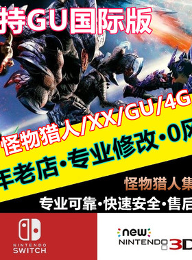 MHGU MHXX NS怪物猎人GU XX Switch 3ds存档修改继承护石GU国际版