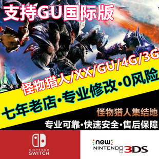 MHXX 3ds存档修改继承护石GU国际版 NS怪物猎人GU Switch MHGU