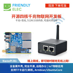 友善NanoPi R1双网口物联网IoT开发板, 支持开源Ubuntu打印服务器