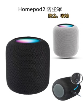 防尘罩适用于HomePod 2代智能音箱防尘保护套网罩防灰可水洗布罩