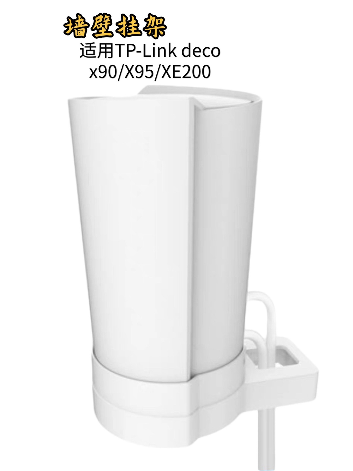 墙壁挂架DecoXE200/X90/X95支架