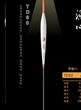 宋杰麟无极官方正品渔心TD60去壳羽毛孔雀羽浮漂自立垂钓黑坑竞技