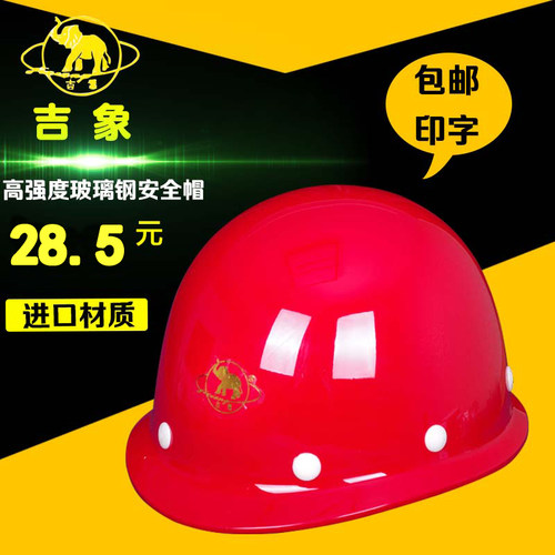 特价包邮吉象高强度玻璃钢安全帽