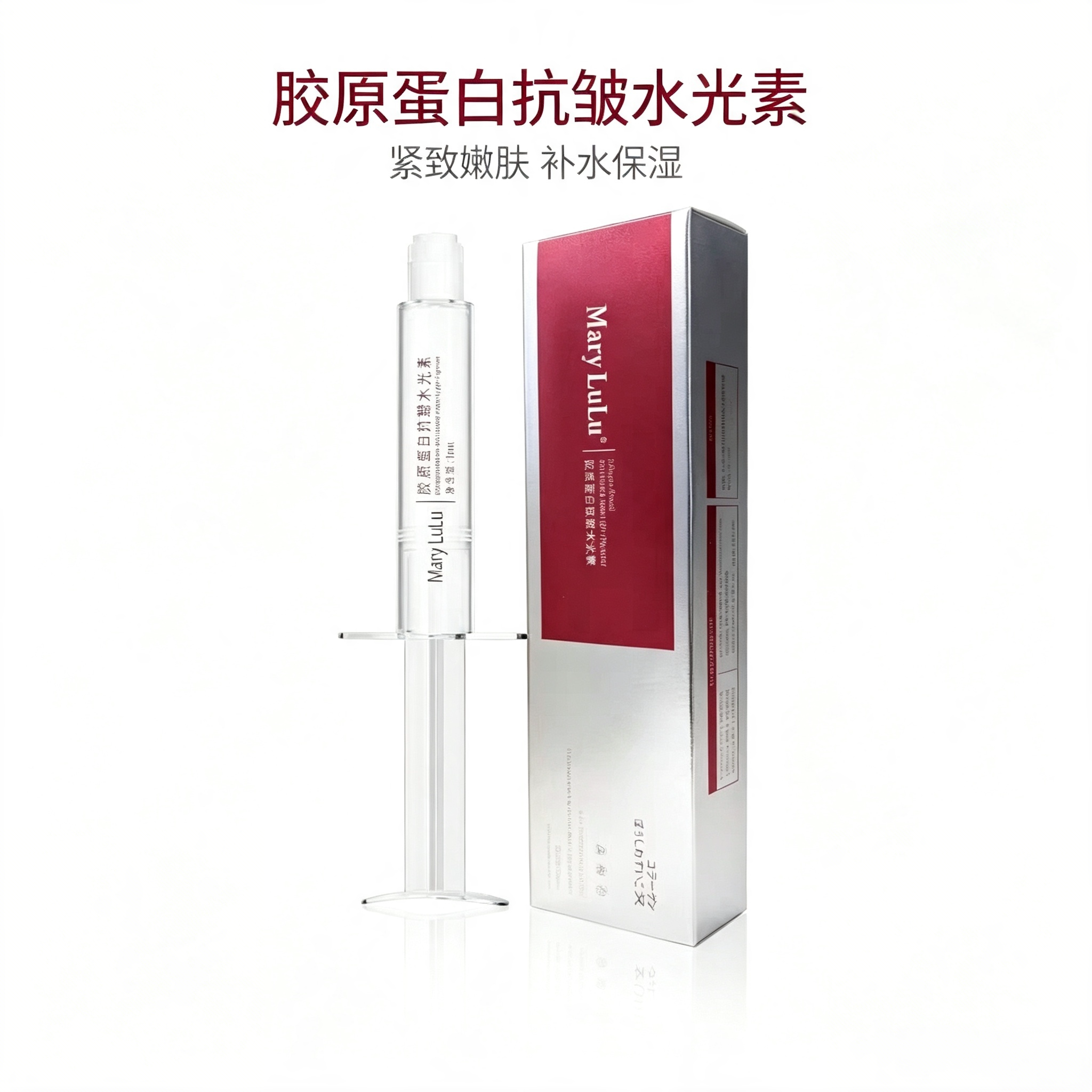 MaryLuLu胶原蛋白抗皱水液态精华