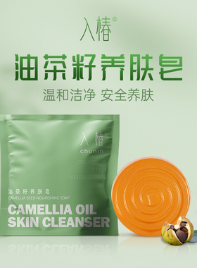 入椿油茶籽精油养肤皂植物配方清洁净肤净螨不伤肤30g/块
