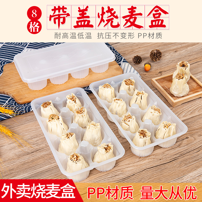 烧麦8个装冷冻耐高温长方形食品包装塑料一次性速冻外卖打包盒