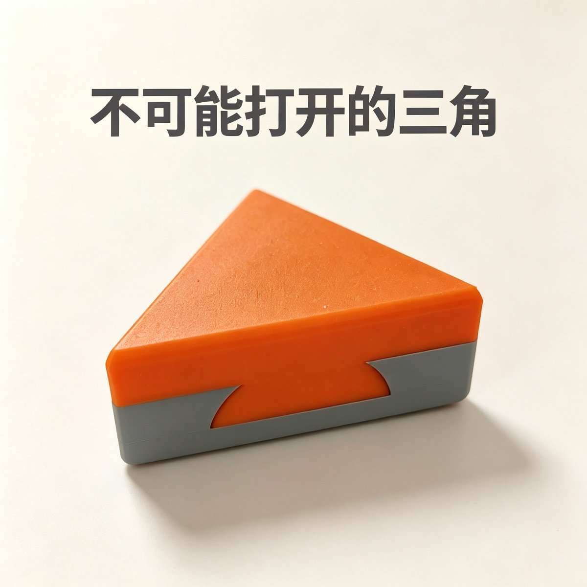 三角解密puzzle解压玩具3D打印GM的秘密基地同款创意智力拼装玩具图片