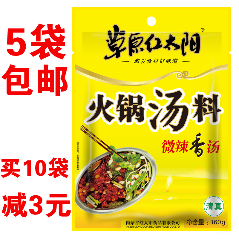 5袋包邮草原红太阳火锅汤料火锅底料160g 微辣清真调料涮牛羊调料