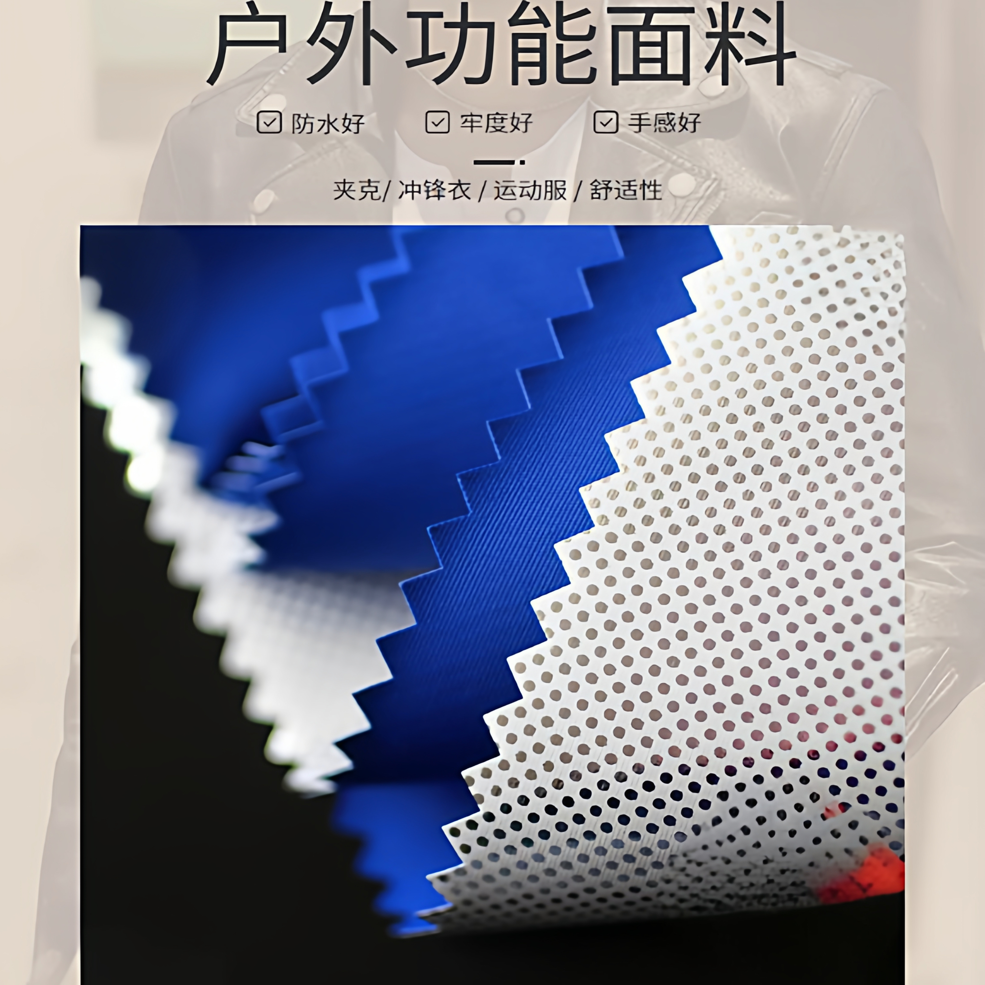 防水透气防风智能调温功能布