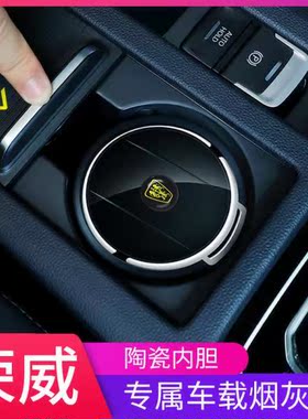 荣威rx5 rx3 rx8 i5 i6 360350eMAX车载烟灰缸多功能带盖改装饰品